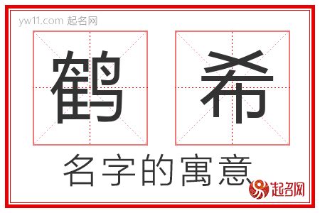 希的意思名字|希取名的寓意及五行属性